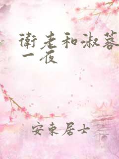 卫老和淑蓉销魂一夜