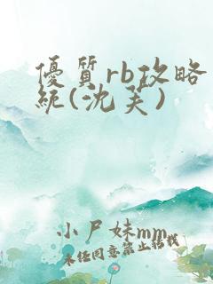 优质rb攻略系统(沈芙)