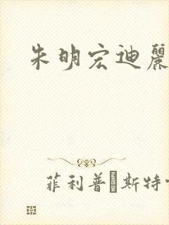 朱明宏迪丽热巴