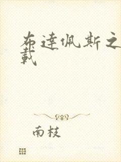 布达佩斯之恋下载