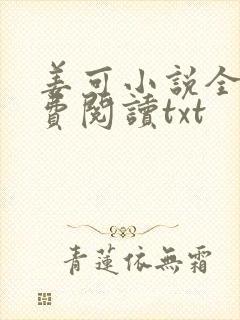 姜可小说全文免费阅读txt