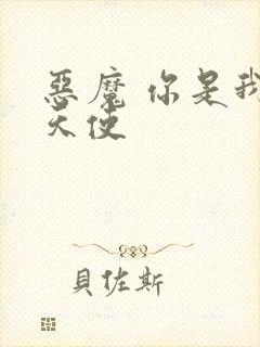 恶魔 你是我的天使