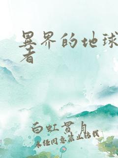 异界的地球修炼者