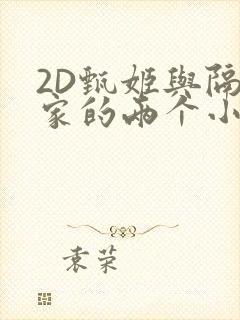 2D甄姬与隔壁家的两个小孩