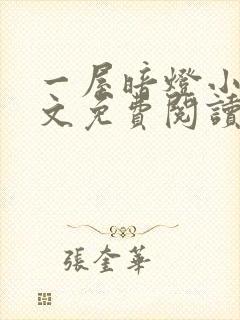 一屋暗灯小说全文免费阅读txt