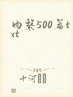 肉系500篇txt