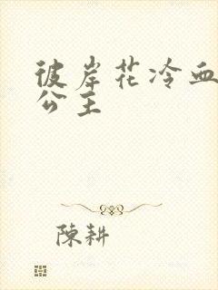 彼岸花冷血复仇公主