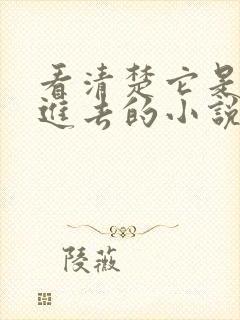 看清楚它是怎么进去的小说