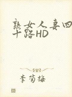 熟女人妻四十五十路HD