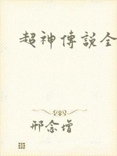 超神传说全集