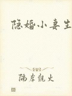 隐婚小妻生个娃