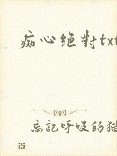 痴心绝对txt