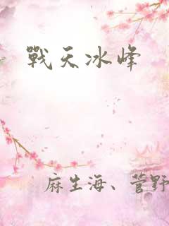 战天冰峰