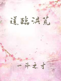 道临洪荒