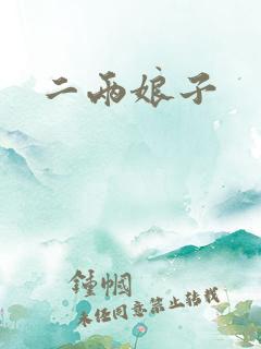 二两娘子