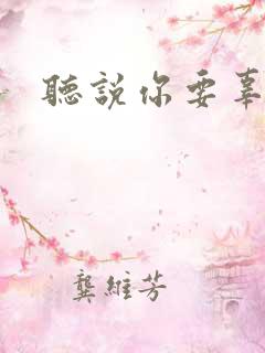 听说你要辜负我