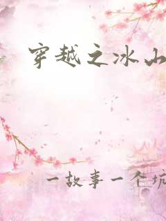 穿越之冰山王妃