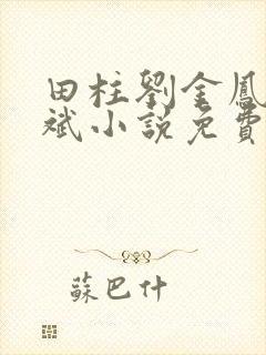 田柱刘金凤方立斌小说免费