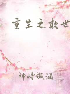 重生之欺世盗名