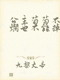 公主葡萄不能夹烂也不能掉出来