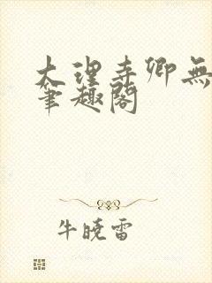 大理寺卿无删改笔趣阁