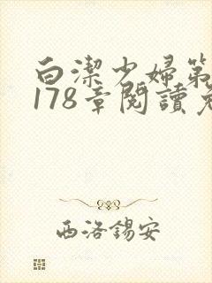 白洁少妇第1一178章阅读免费