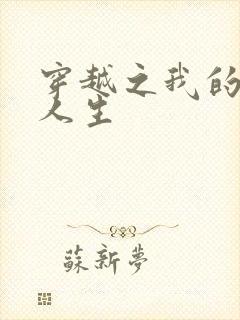 穿越之我的妓女人生