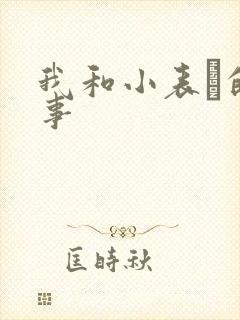 我和小表妺的性事