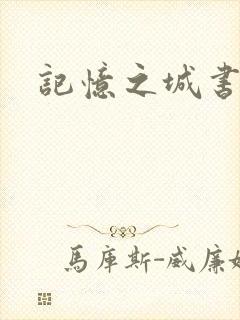 记忆之城书包网