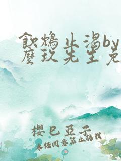 饮鸩止渴by么么玖先生免费阅读