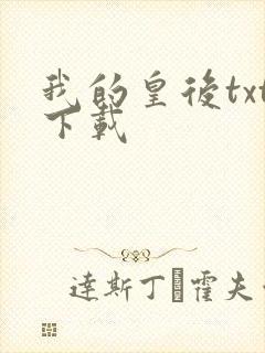 我的皇后txt下载