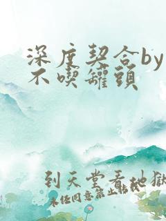 深度契合by猫不吃罐头