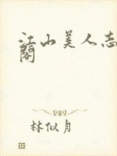 江山美人志笔趣阁