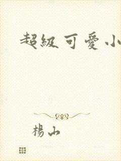 超级可爱小说