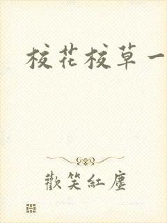 校花校草一起拽