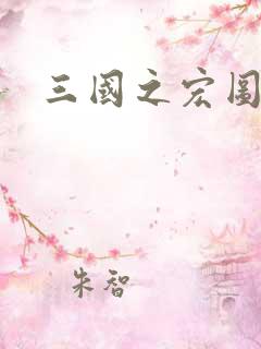 三国之宏图霸业