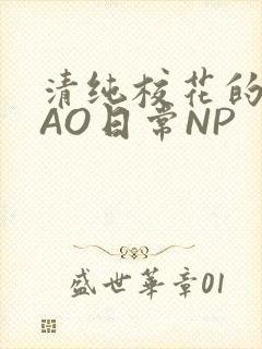 清纯校花的被CAO日常NP