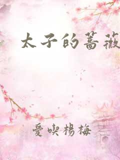 太子的蔷薇