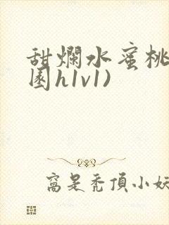 甜烂水蜜桃(校园h1v1)