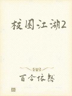 校园江湖2
