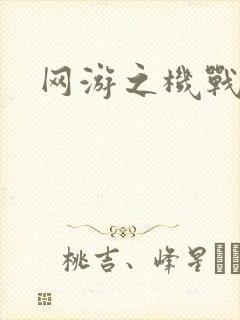 网游之机战传说