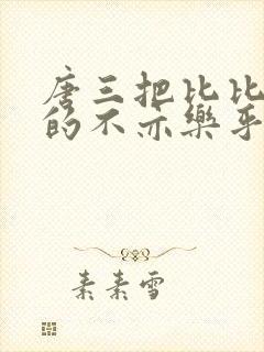 唐三把比比东埇的不亦乐乎mba