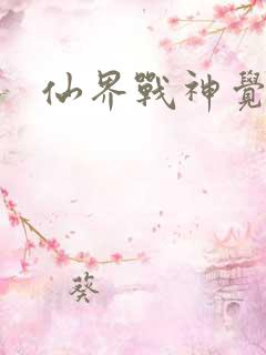 仙界战神觉醒了