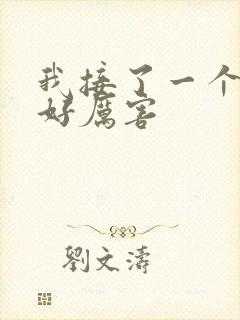 我接了一个客人好厉害