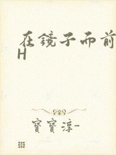 在镜子面前玩你H