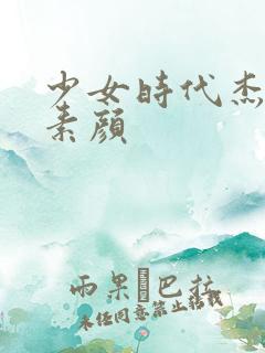 少女时代杰西卡素颜