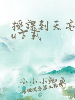 授课到天亮chu下载