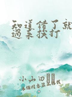 知道错了就自己过来挨打