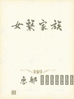 女系家族
