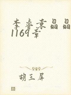 李睿袁晶晶全集1169章